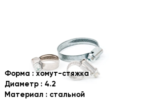 Хомут хомут-стяжка D=4.2 стальной